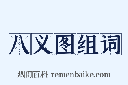 八义图组词是什么意思的图片